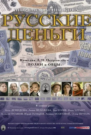 Русские деньги (2006) онлайн бесплатно